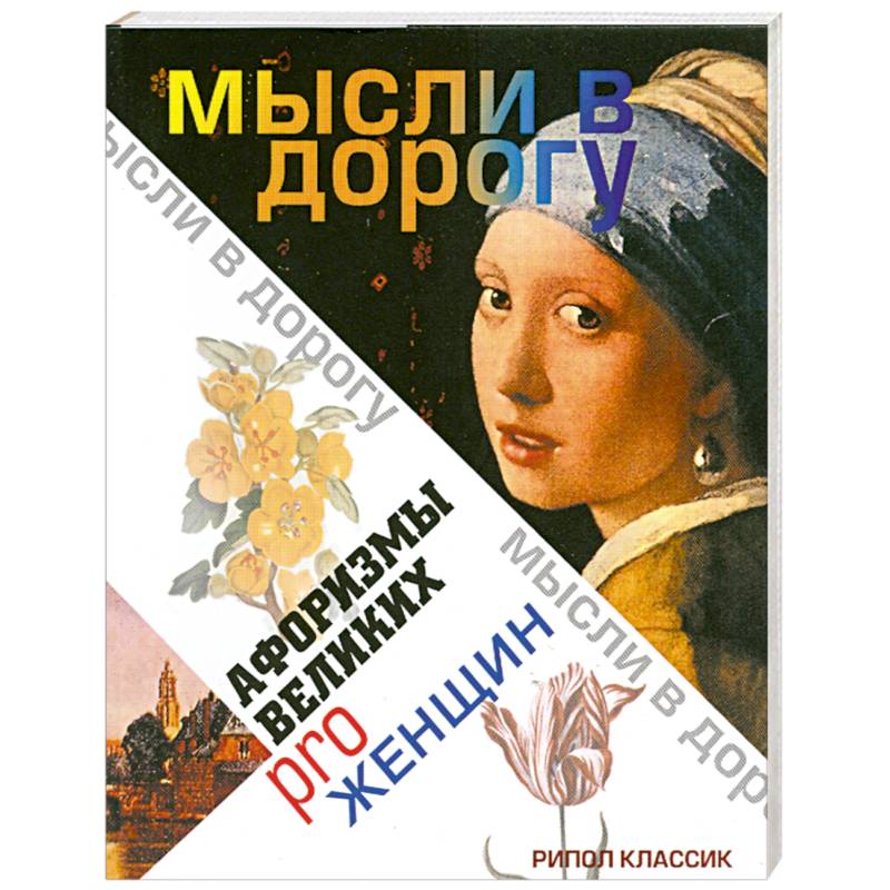 Афоризмы великих pro женщин