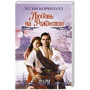 Любовь на Рождество