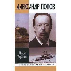 Александр Попов