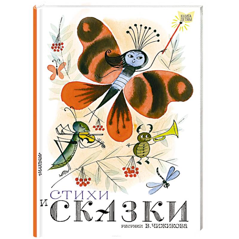 Стихи и сказки