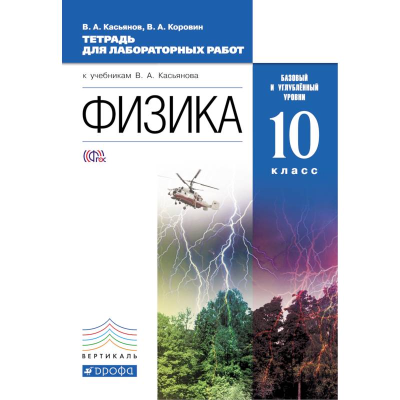 Рабочая тетрадь физика 10. Физика 10 класс Касьянов углубленный уровень. Физика 10 класс Касьянов учебник. Физика. Базовый уровень Касьянов в.а.. Физика 10 класс рабочая тетрадь Касьянов углубленный уровень.