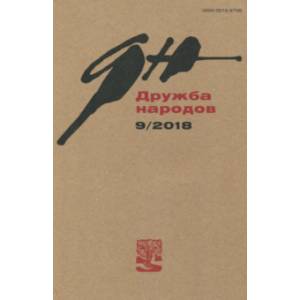 Журнал 'Дружба народов' № 9. 2018