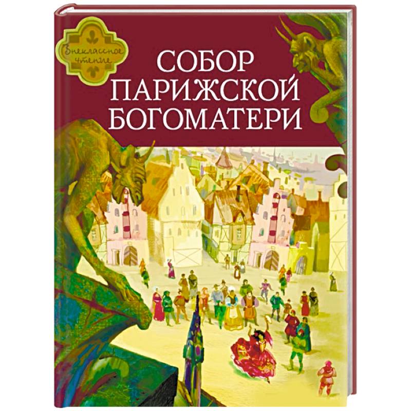 Виктор гюго собор парижской богоматери книга