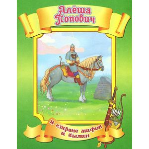 Алёша Попович