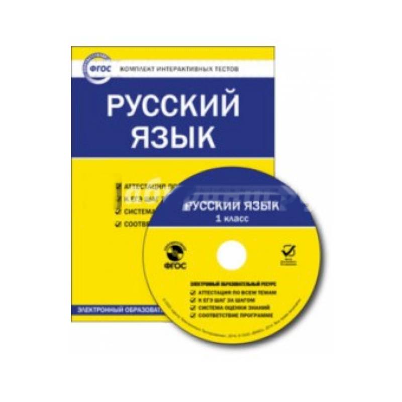 Фгос чтение. Комплект интерактивных тестов. ФГОС (CD. ФГОС комплект интерактивных тестов русский язык 6 класс. ФГОС по русскому языку. Комплект интерактивных тестов окружающий мир.