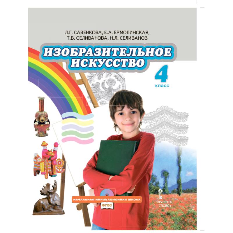 Изобразительное искусство 4 класс учебник. Савенкова л.г. изо 5 класс. Савенкова л.г. Ермолинская изо 5 - 8 класс. Изо 4 класс Савенкова.