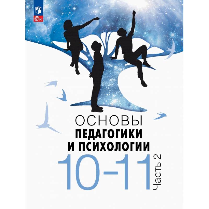 Основы педагогики и психологии. 10-11 классы. Учебник. В 2-х частях. Часть 2