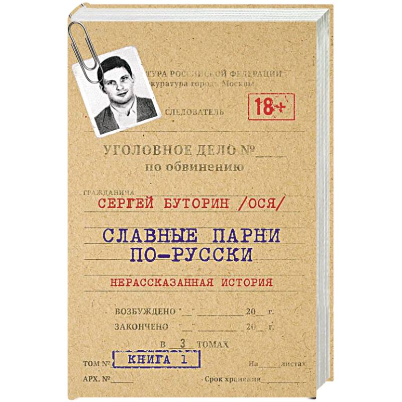 Славные парни по-русски. Нерассказанная история. Славные парни по-русски. Нерассказанная история.