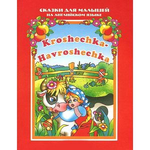 Крошечка-Хаврошечка