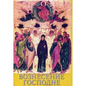 Вознесение Господне