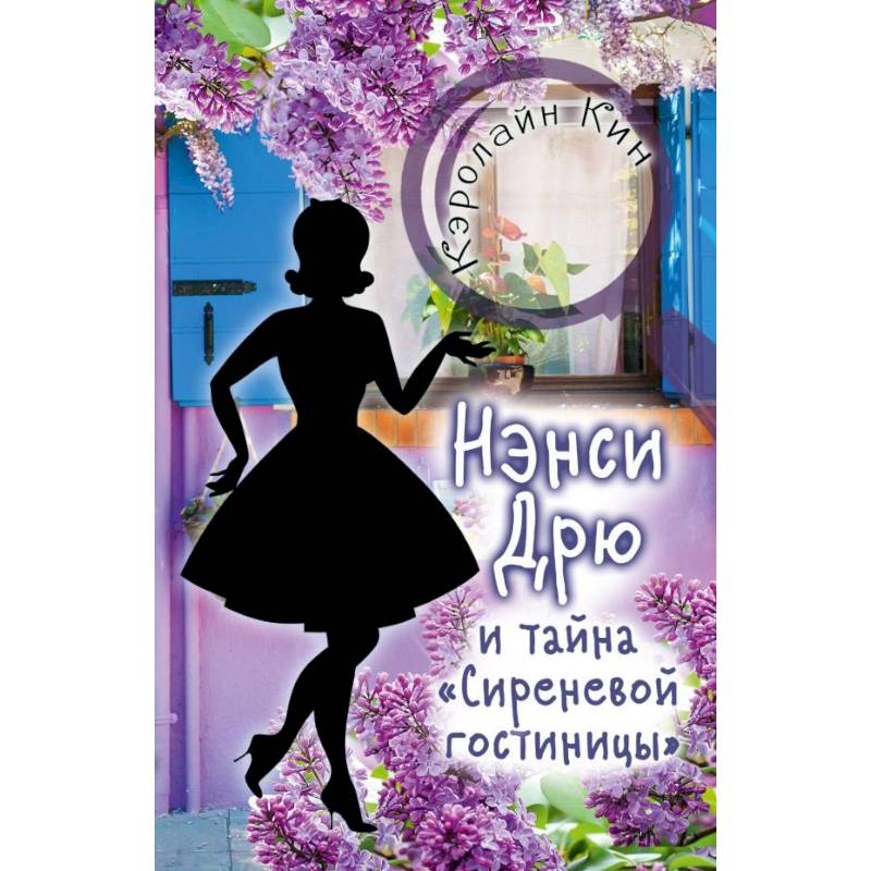 Нэнси Дрю и тайна 'Сиреневой гостиницы' Нэнси Дрю и тайна 'Сиреневой гостиницы'
