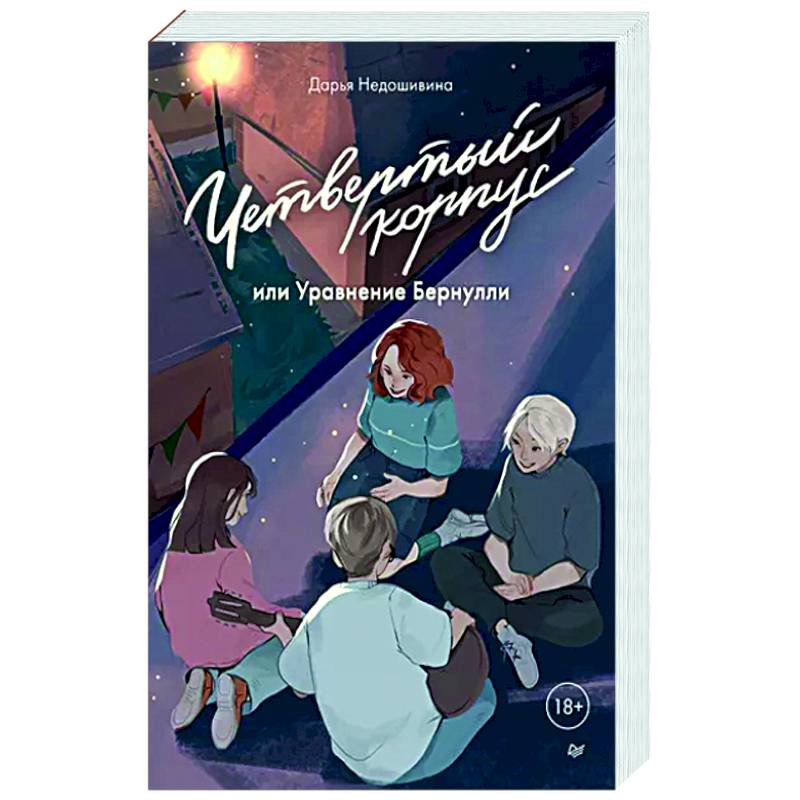 Четвертый корпус, или Уравнение Бернулли