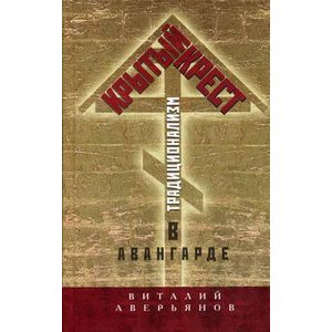 Крытый крест. Традиционализм в авангарде.