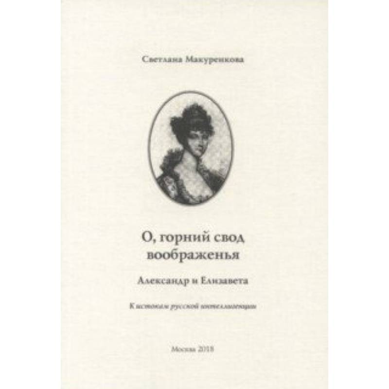 О, горний свод воображенья. Александр и Елизавета. К истокам русской интеллигенции