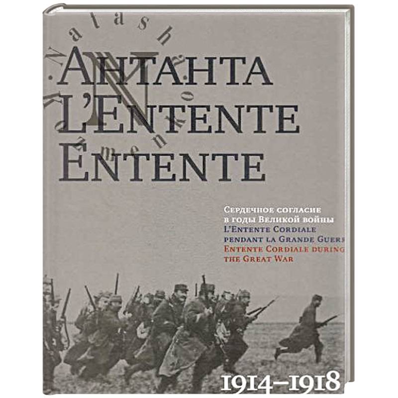 Антанта. Сердечное согласие в годы Великой войны 1914-1918
