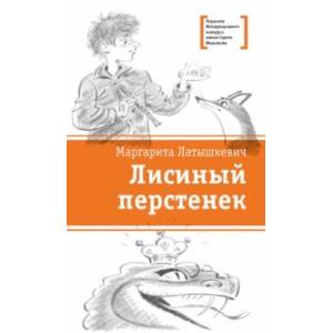 Лисиный перстенек Лисиный перстенек