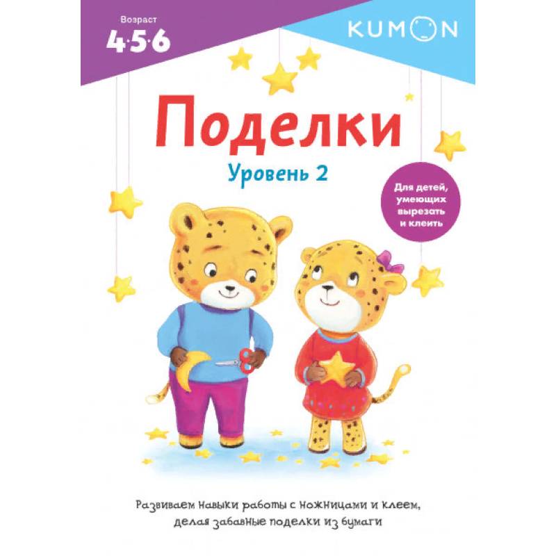 Поделки. Уровень 2. KUMON