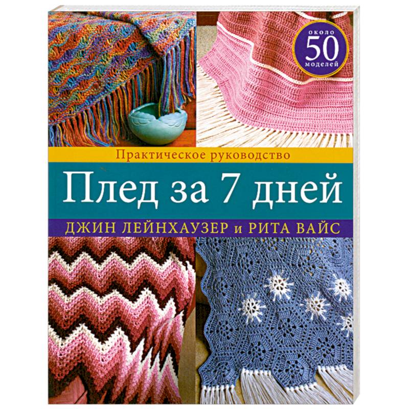 Плед за 7 дней: Практическое руководство