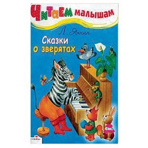 Сказки о зверятах