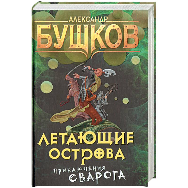 Летающие острова. Приключения Сварога