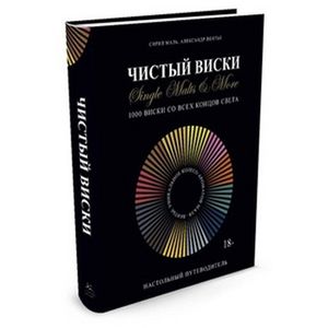 Чистый виски. Настольный путеводитель. 100 виски со всех концов света