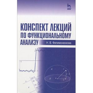 Конспект лекций по функциональному анализу. Учебное пособие