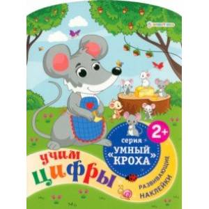 Брошюра развивающая Учим цифры