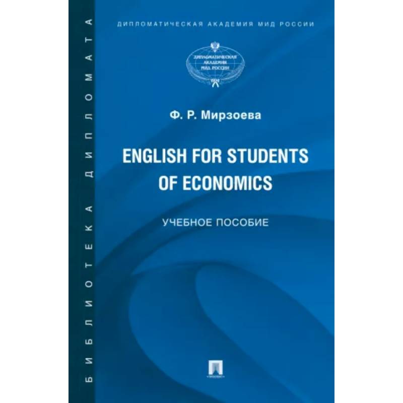 English for Students of Economics. Английский язык для студентов экономических специальностей English for Students of Economics. Английский язык для студентов экономических специальностей