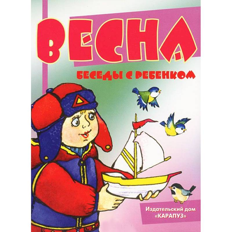 Детские издательства. Беседы с ребенком. Весна. Книги о весне для детей. Книги о весне для дошкольников. Весенние книжки для дошколят.