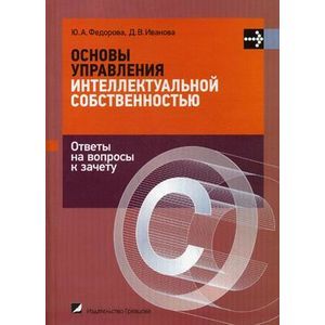 Основы управления интеллектуальной собственностью. Ответы на вопросы к зачету