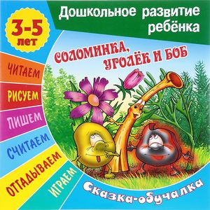 Соломинка, уголек и боб. Сказка-обучалка