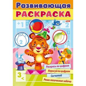 Развивающая раскраска. Выпуск №2