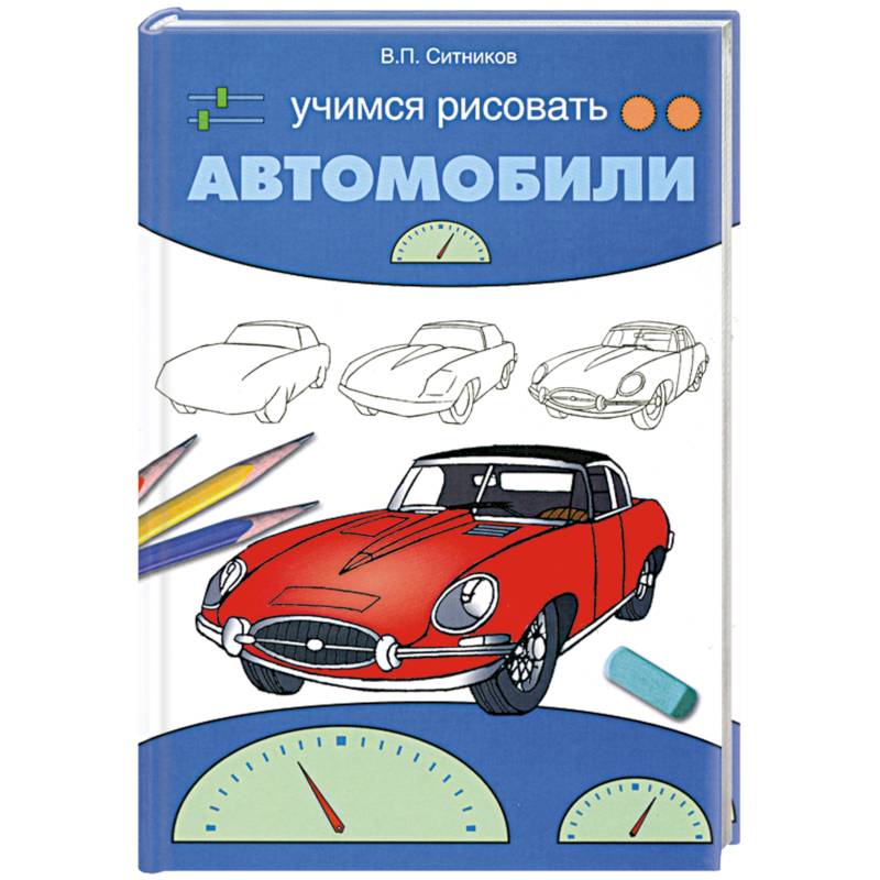 Учимся рисовать автомобили