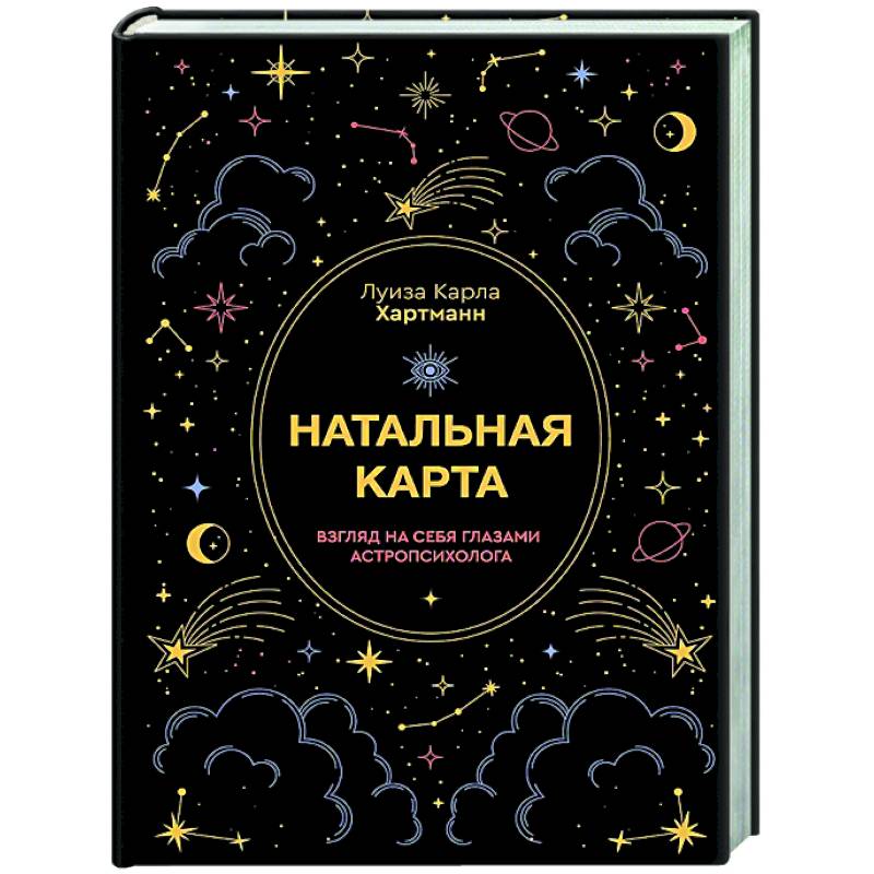 Натальная карта. Взгляд на себя глазами астропсихолога