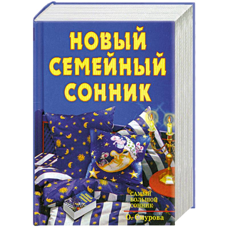 Сонник книга с картинками