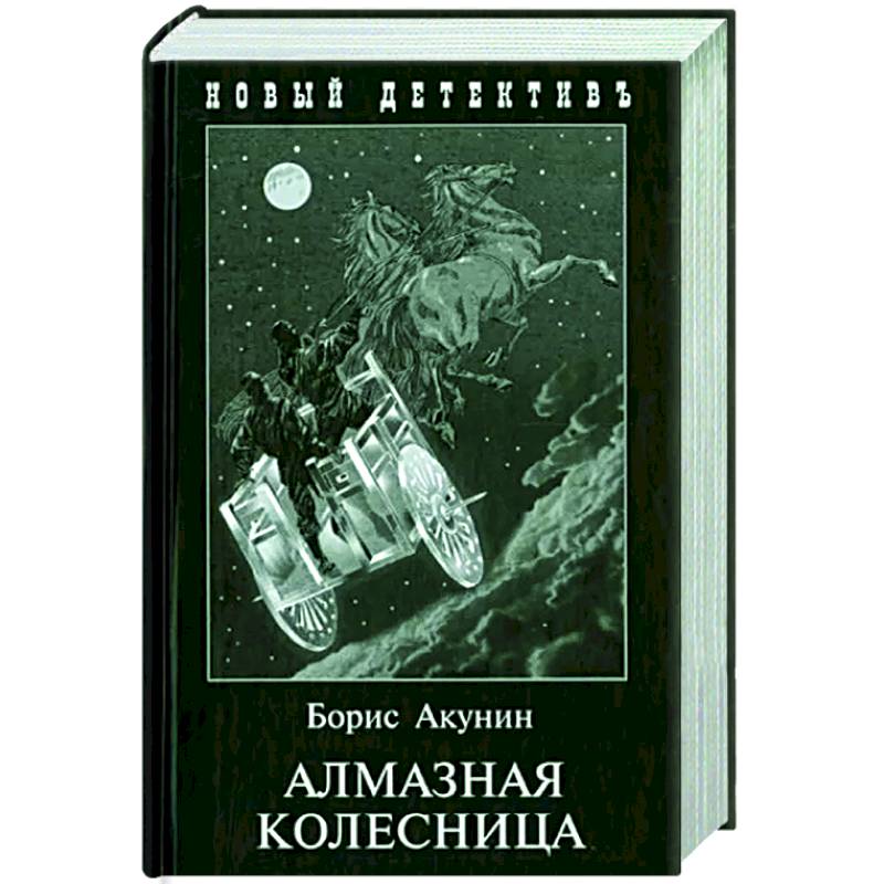 Продолжение акунина. Акунин алмазная колесница. Акунин б. "алмазная колесница".