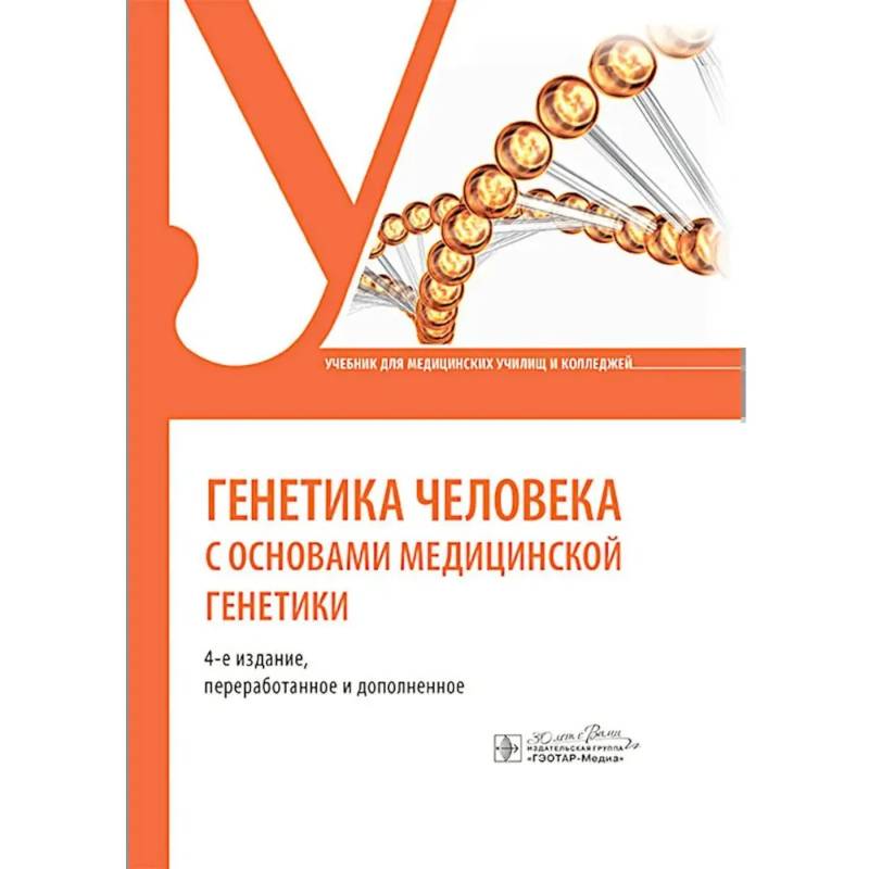 Генетика человека с основами медицинской генетики: Учебник