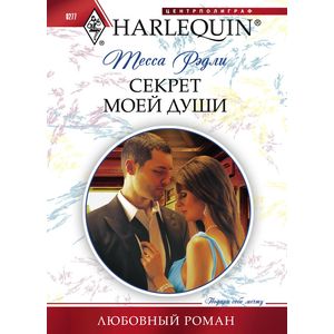 Секрет моей души