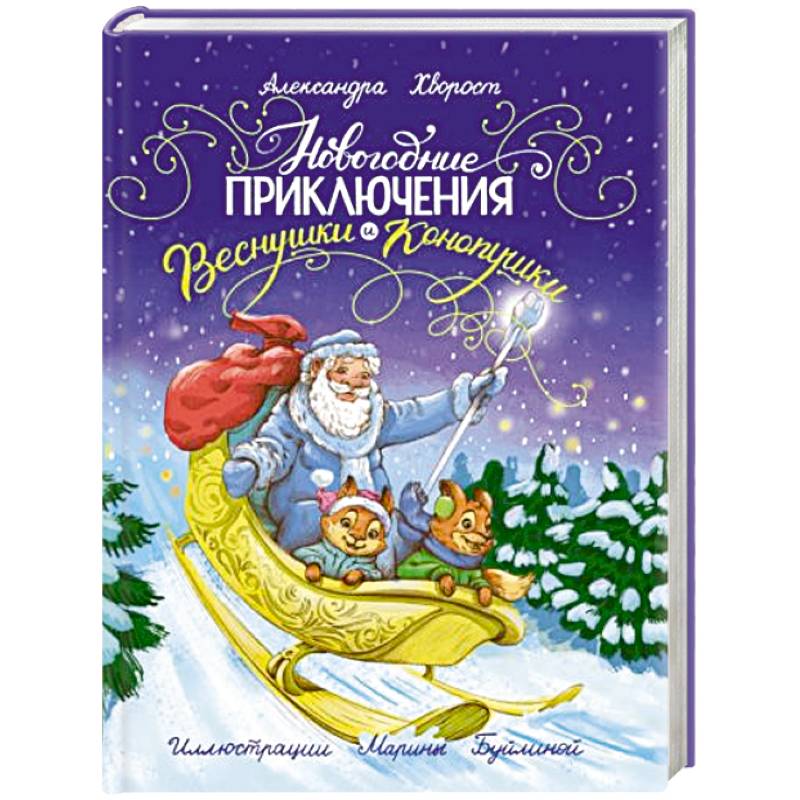 Новогодние приключения Веснушки и Конопушки Новогодние приключения Веснушки и Конопушки