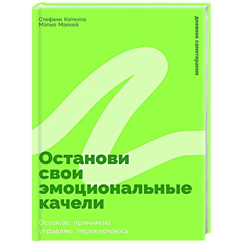 Останови свои эмоциональные качели: Осознаю, принимаю, управляю, переключаюсь