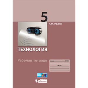 Технология. 5 класс. Рабочая тетрадь