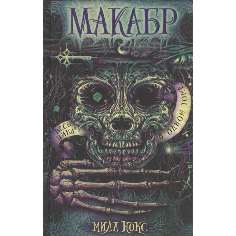 Макабр. Весь цикл в одном томе: Игра в сумерках. Путешествие в полночь. Война на восходе. Нокс М. Макабр. Весь цикл в одном томе: Игра в сумерках. Путешествие в полночь. Война на восходе. Нокс М.
