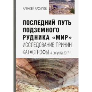 Последний путь подземного рудника «Мир» Последний путь подземного рудника «Мир»