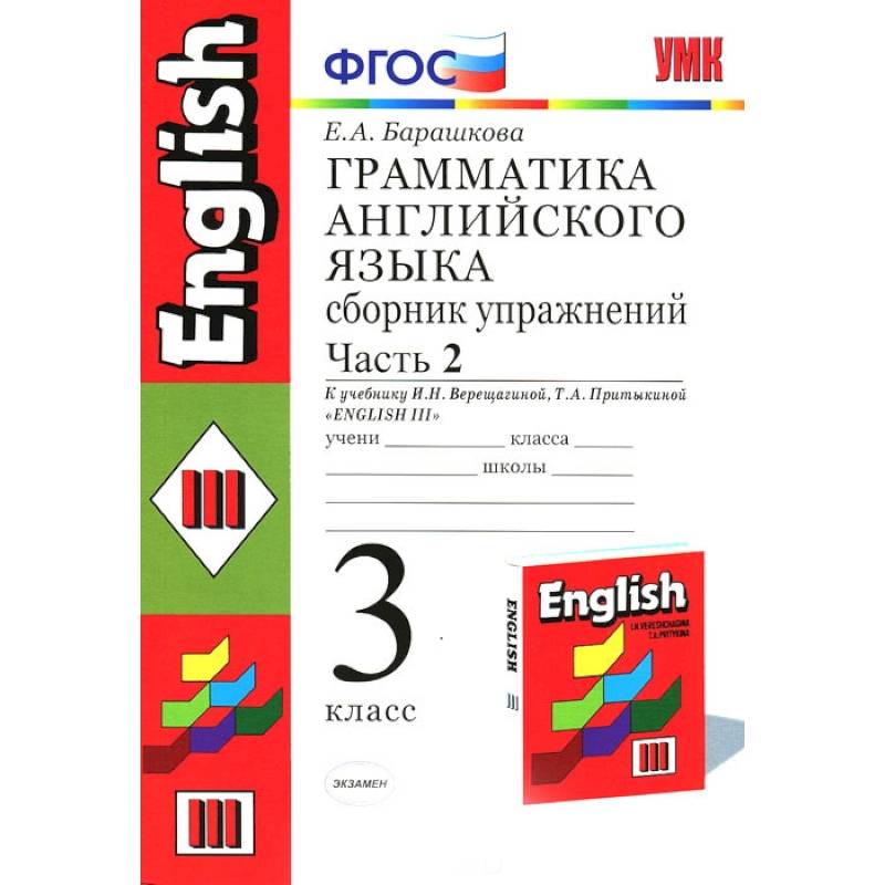 Барашкова грамматика английского языка. Барашкова 3 класс сборник упражнений. Грамматика Барашкова 5 класс. Грамматика английского языка 5 класс Барашкова.