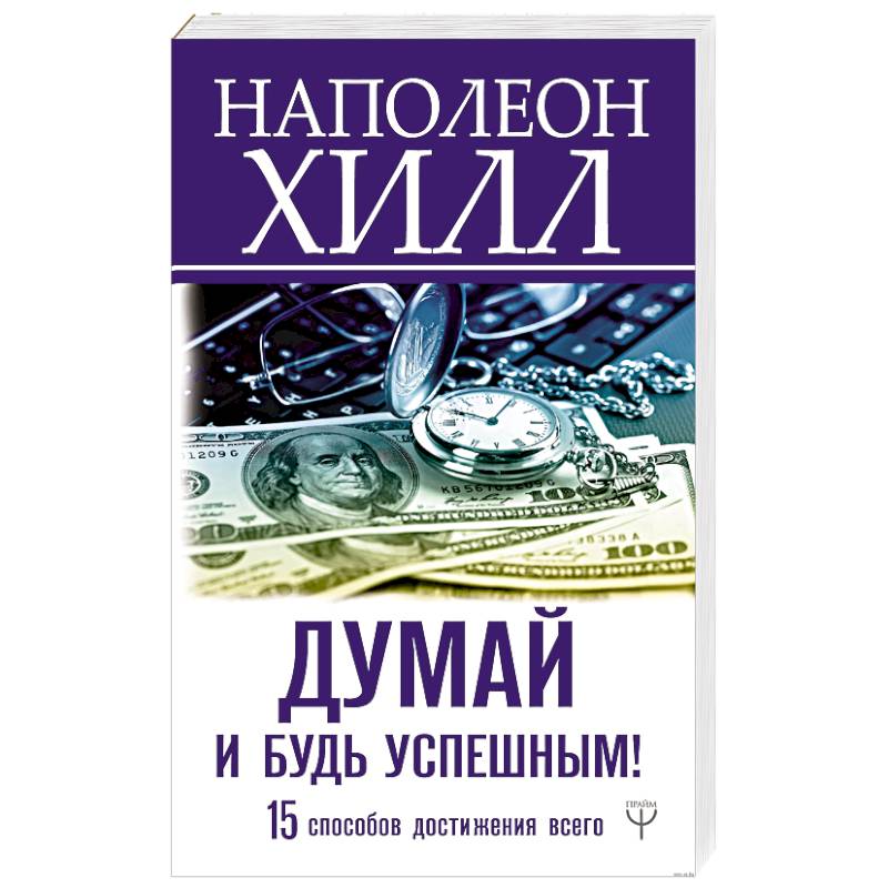 Думай и будь успешным! 15 способов достижения всего