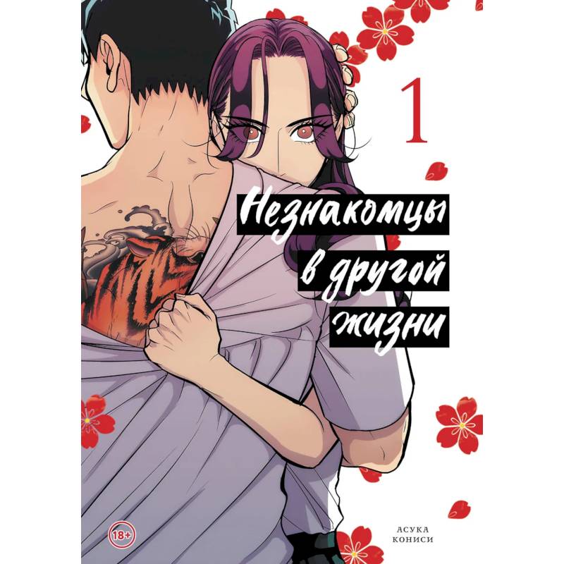 Незнакомцы в другой жизни. Том 1 Незнакомцы в другой жизни. Том 1