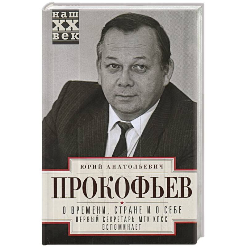 О времени, стране и о себе. Первый секретарь МГК КПСС вспоминает О времени, стране и о себе. Первый секретарь МГК КПСС вспоминает