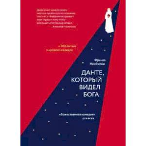 Данте,который видел Бога:'Божественная комедия'для всех+с/о