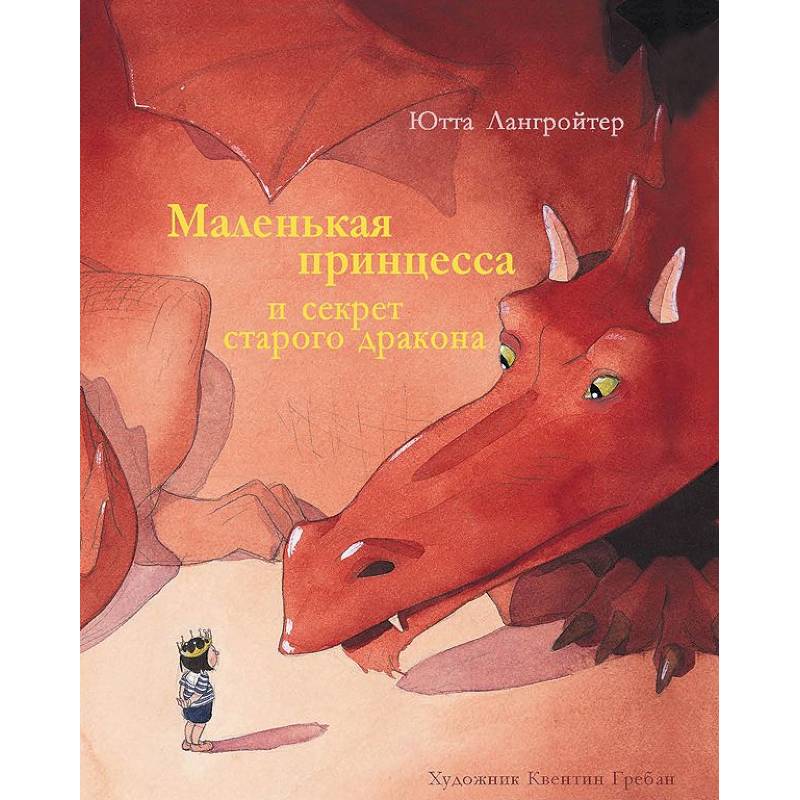 Маленькая принцесса и секрет старого дракона