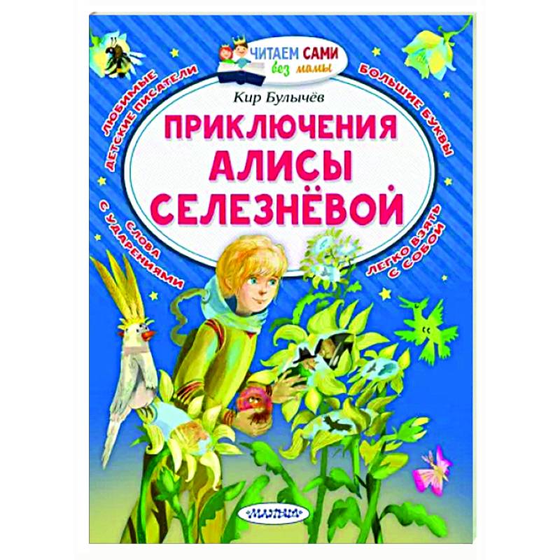 Приключения Алисы Селезнёвой Приключения Алисы Селезнёвой